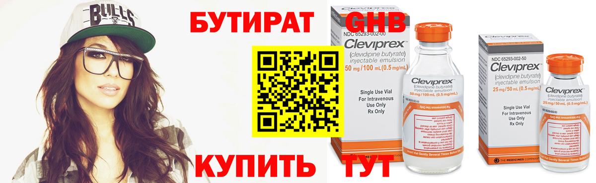 Бутират бутик Красногорск