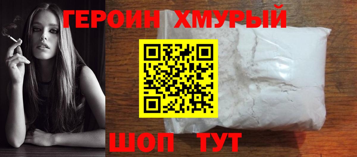 Героин хмурый  Вход с VPN  Красногорск 